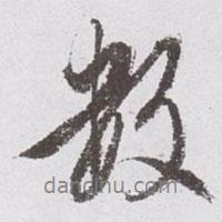 數(shù)書法圖片