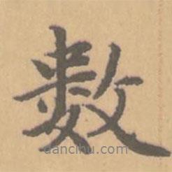 數(shù)書(shū)法圖片