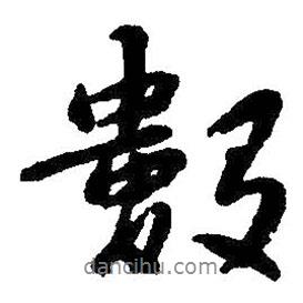 朱耷寫的行書數(shù)