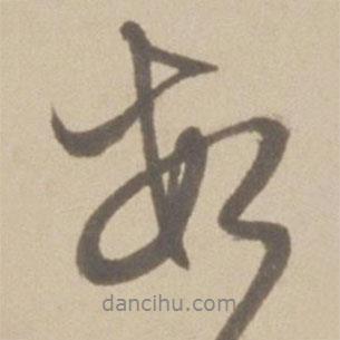 徐霖寫的行書數(shù)