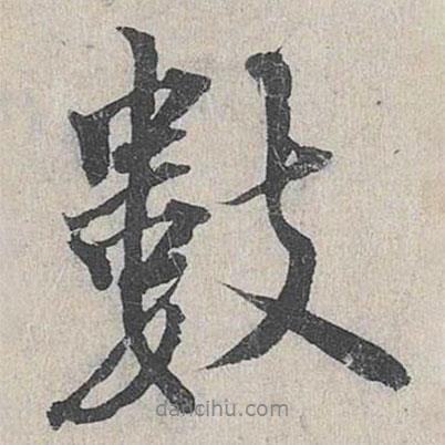 龍仁夫?qū)懙男袝鴶?shù)