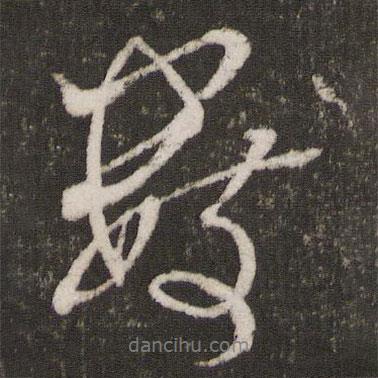 米芾寫的行書數(shù)