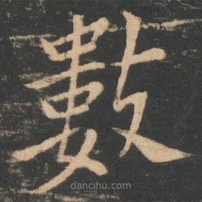 數(shù)書(shū)法圖片