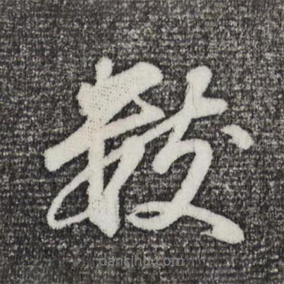 數(shù)書法圖片