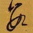 數(shù)書法圖片