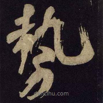 勢書法圖片