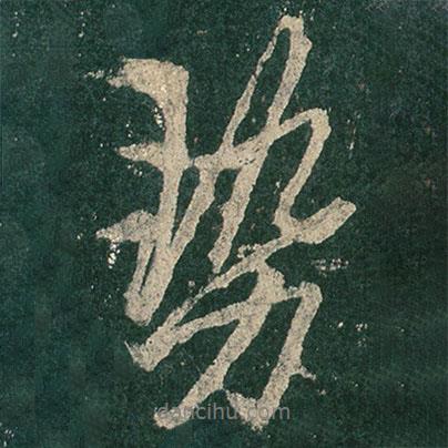 勢書法圖片