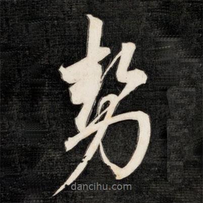 勢書法圖片