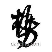 勢書法圖片