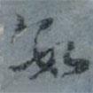 數書法圖片