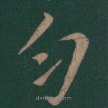 勻書法圖片