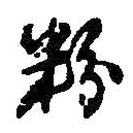 粉書法圖片