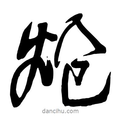 王鐸寫的行書熗