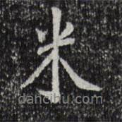 米書法圖片