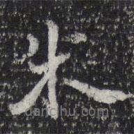 米書(shū)法圖片