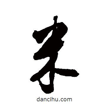 米書法圖片