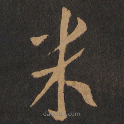 米書(shū)法圖片