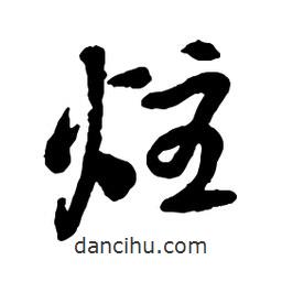 炷書法圖片