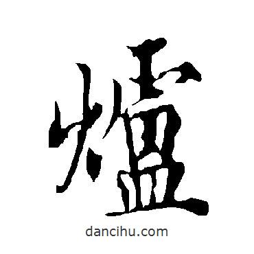 爐書法圖片