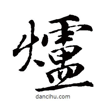 爐書法圖片