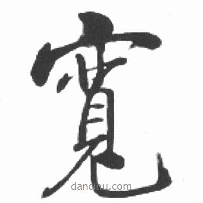 寬書法圖片