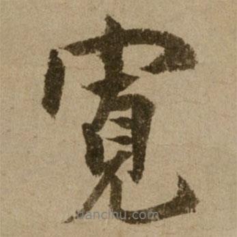 寬書法圖片