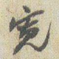 寬書法圖片