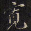 寬書法圖片