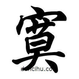 寞書法圖片