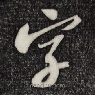字書法圖片