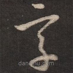 赵孟頫写的行书字