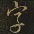 字書法圖片