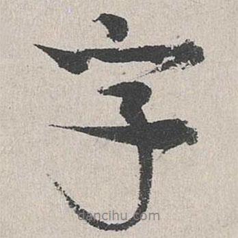 字書法圖片
