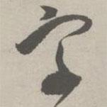 祝允明寫的行書字