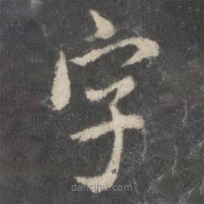 虞世南寫的行書字
