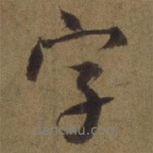 字書法圖片