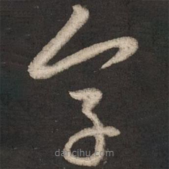 字書法圖片