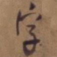 字書法圖片