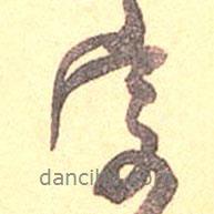 字書法圖片