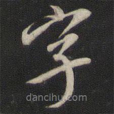 王鴻緒寫的行書字