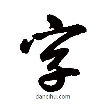 鮮于樞寫的行書字
