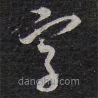 陳兆侖寫的行書字