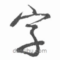 字書法圖片