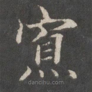 寡書法圖片
