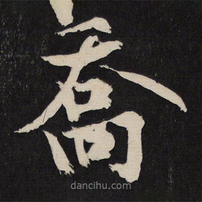 黃庭堅寫的行書喬