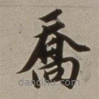 董其昌寫的行書喬