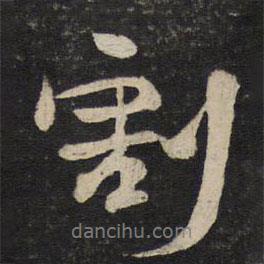 割書法圖片