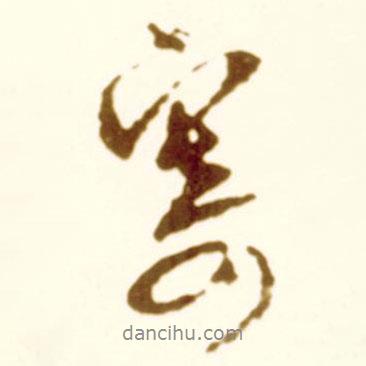 寄書法圖片