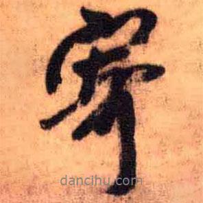 王鐸寫的行書寄