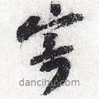 寄書法圖片